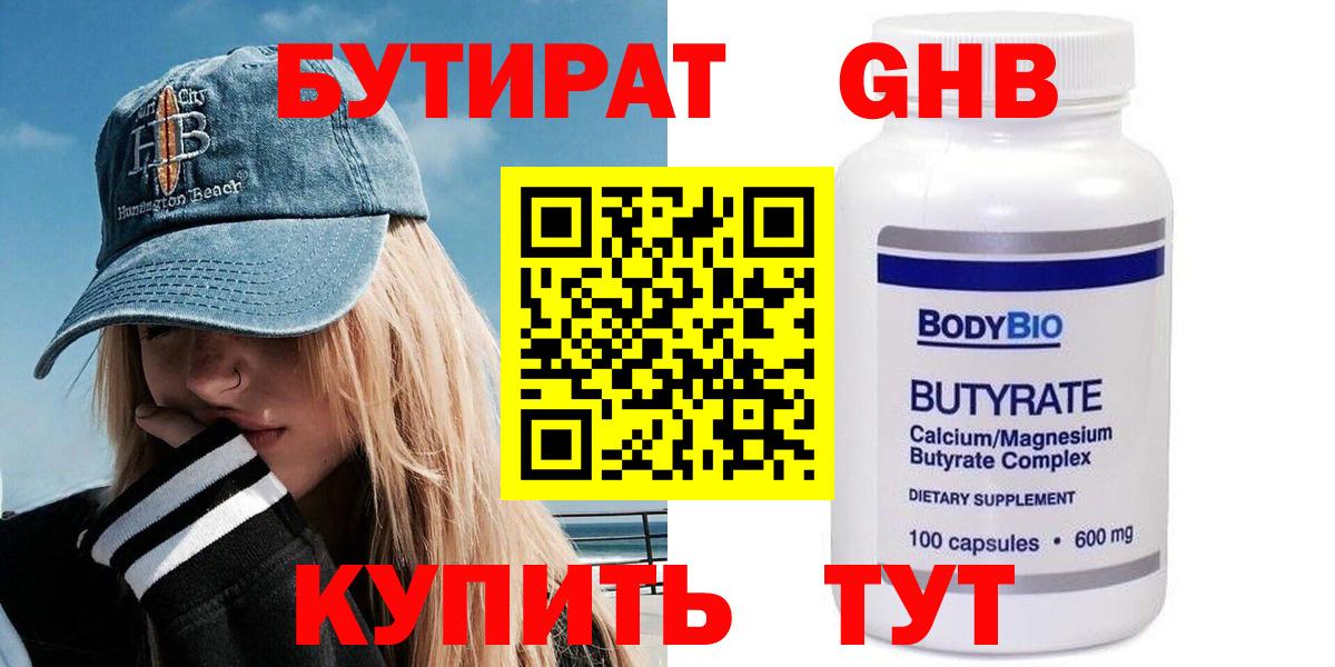 Бутират  БУТИРАТ 1.4BDO  Вход с VPN  Заводоуковск 