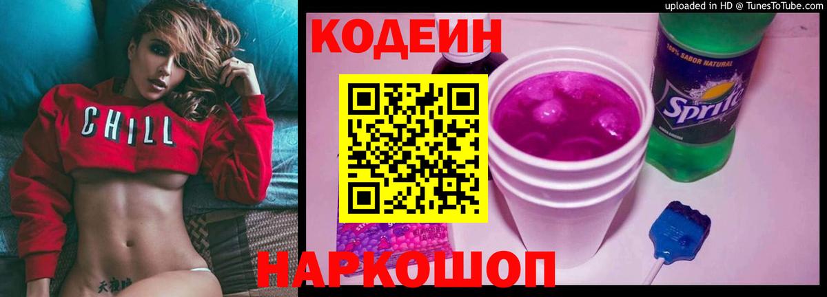Заводоуковск  Кодеиновый сироп Lean Purple Drank  Кодеиновый сироп Lean напиток Lean (лин)  Вход с VPN 
